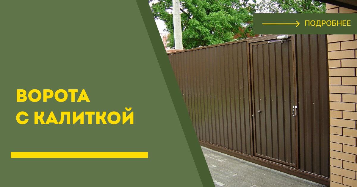 Купить ворота с калиткой под ключ Донской, цена от 24518 руб